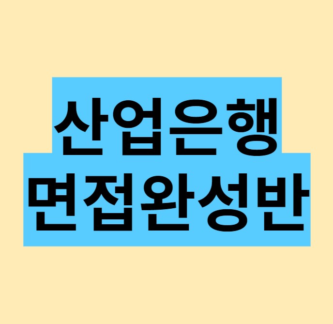 한국 산업은행 면접 합격하고 싶다면 필독하세요