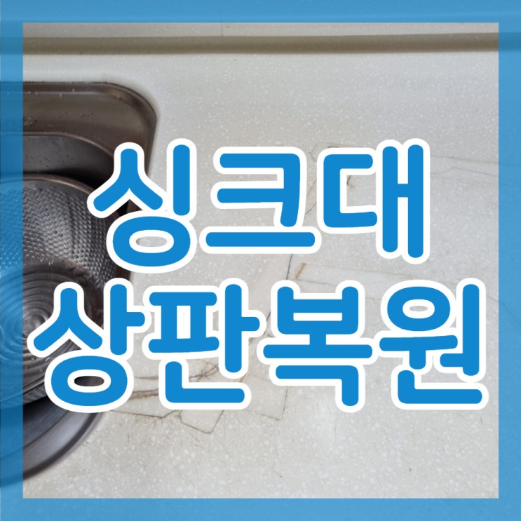  최고였던 싱크대 상판 복원