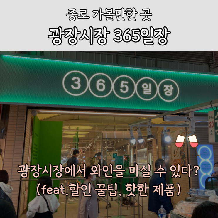  종로 가볼만한 곳, 365일장(ft. 광장시장에서 와인 체험?)
