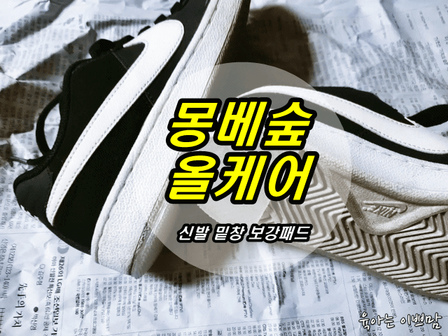  운동화 밑창, 신발 밑창 보강 몽베숲 올케어패드으로 관리해요!