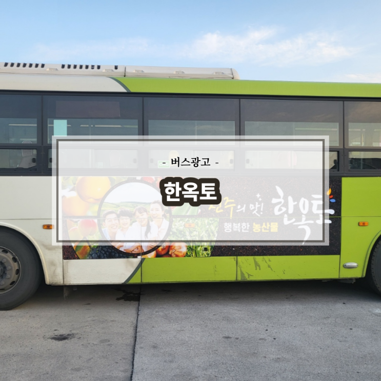  한옥토_전주버스광고_고속버스광고_금호고속버스_측면광고_전북교통광고