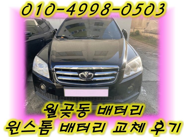  월곶동배터리 윈스톰밧데리 무료출장교체_GB95R