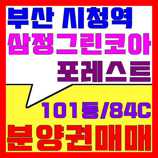  시청역 삼정그린코아 포레스트 분양권 매매(101동/84C)