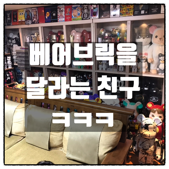 친구부부가 놀러왔다. 그런데 베어브릭을 달란다 ㅋㅋㅋ 친구부부가 놀러왔다. 그런데 베어브릭을 달란다 ㅋㅋㅋ