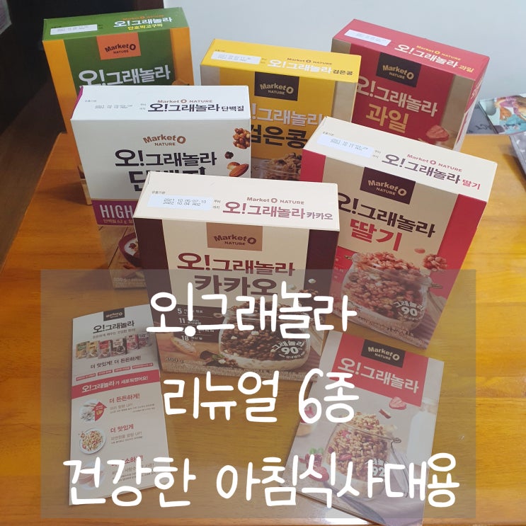  오!그래놀라 리뉴얼 6종 :: 더 건강하고 든든하게 우리집 아침식사 대용 :)