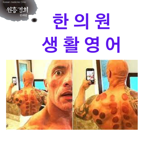  한의원 생활영어