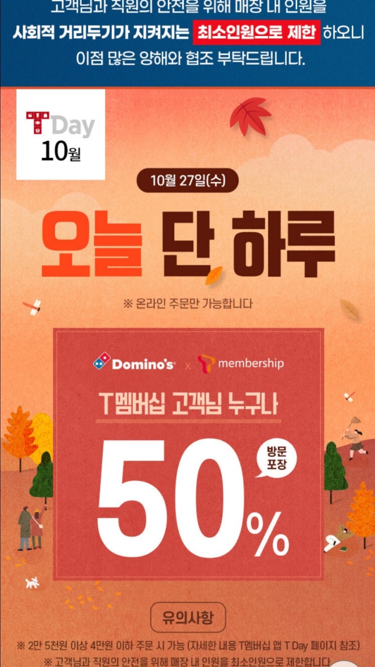  도미노피자 T 멤버십 고객님 누구나 50% 방문포장 할인