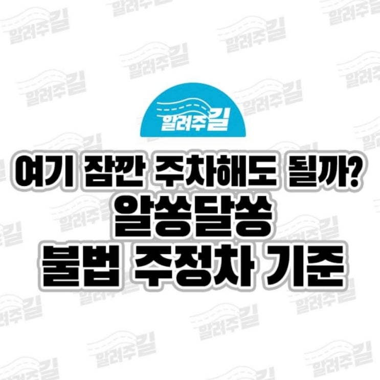  정확히 인지하고있자!불법 주정차 기준