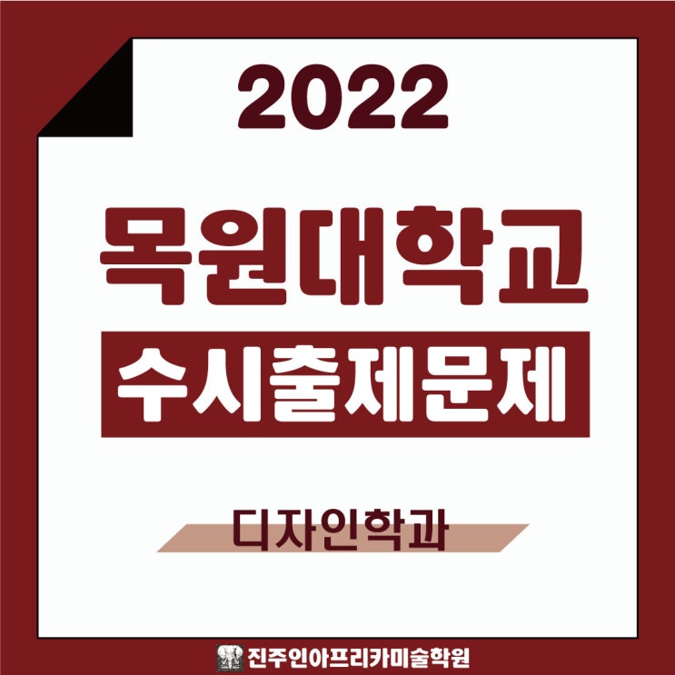 [진주입시미술학원] 2022학년도 목원대학교 수시실기 출제문제