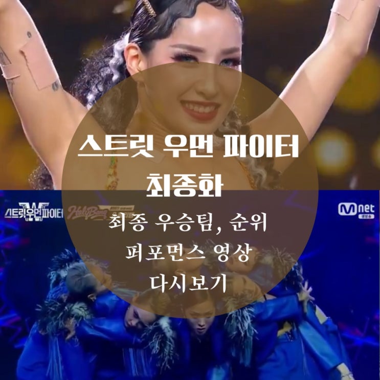  스트릿우먼파이터 최종 우승, 순위, 퍼포먼스 음원, 컬러 오브 크루, 스우파 9화 다시보기