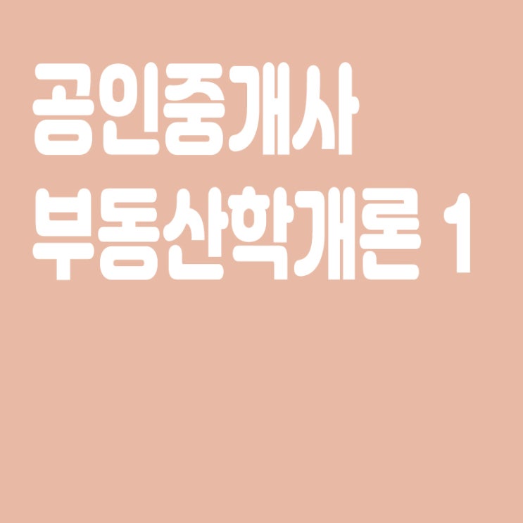  부동산학개론 요약정리 1 - 부동산학개론