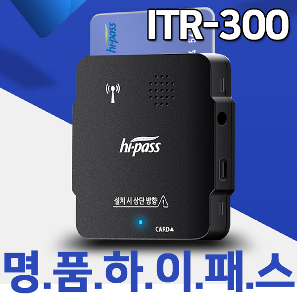 선호도 좋은 아이패스 ITR-300 RF하이패스 인식실패제로 12/24겸용 고객직접개통 수입차가능 안정적인휴즈방식, ITR-300(휴즈타입)구매자직접개통 추천합니다 선호도 좋은 아이패스 ITR-300 RF하이패스 인식실패제로 12/24겸용 고객직접개통 수입차가능 안정적인휴즈방식, ITR-300(휴즈타입)구매자직접개통 추천합니다