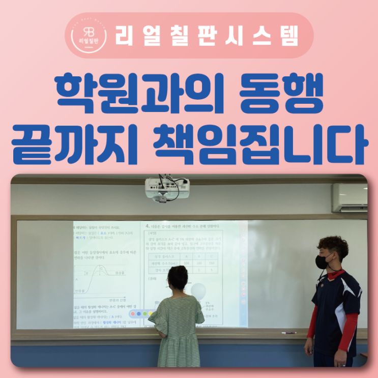  학원개업 개원 파트너 리얼칠판 외주업체없이 책임지는 사후관리