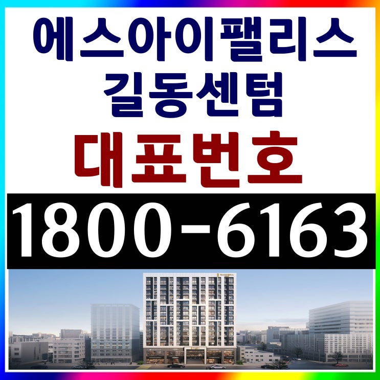 전매가능 2룸, 3룸 강동구 에스아이팰리스 길동 센텀 분양가, 모델하우스 위치~ 전매가능 2룸, 3룸 강동구 에스아이팰리스 길동 센텀 분양가, 모델하우스 위치~