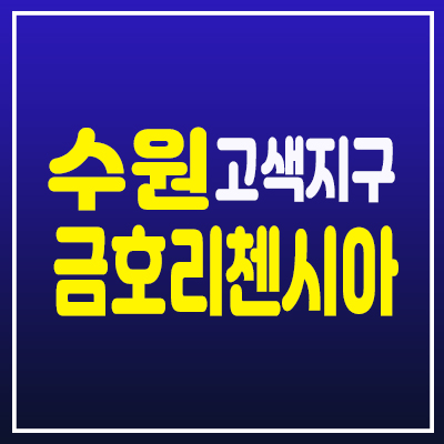 수원 고색 금호리첸시아 퍼스티지 아파텔 분양가 및 모델하우스 청약 및 분양일정/대단지 주거형 오피스텔 신축공급! 수원 고색 금호리첸시아 퍼스티지 아파텔 분양가 및 모델하우스 청약 및 분양일정/대단지 주거형 오피스텔 신축공급!