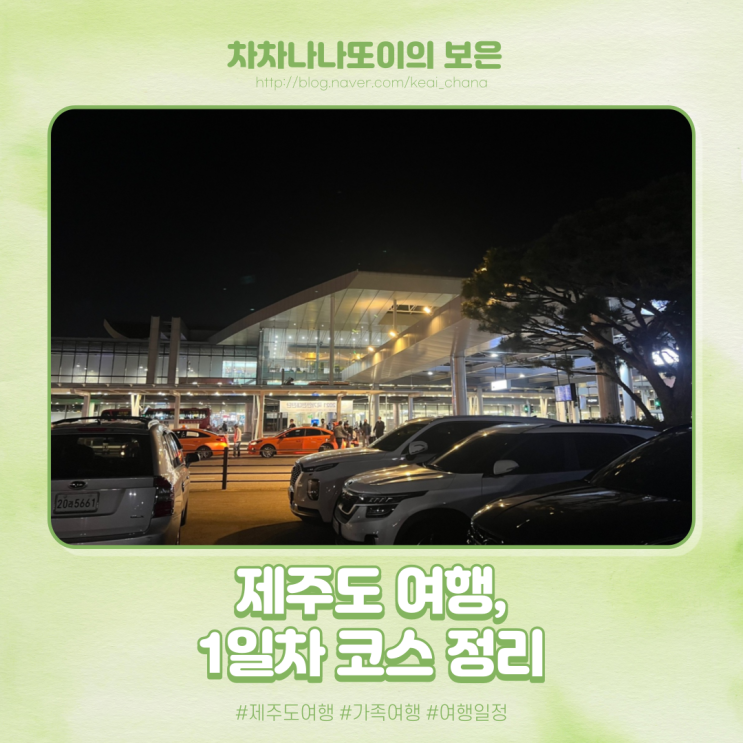  제주도 가족여행 1일차. 김포공항에서 은빌레 펜션까지.