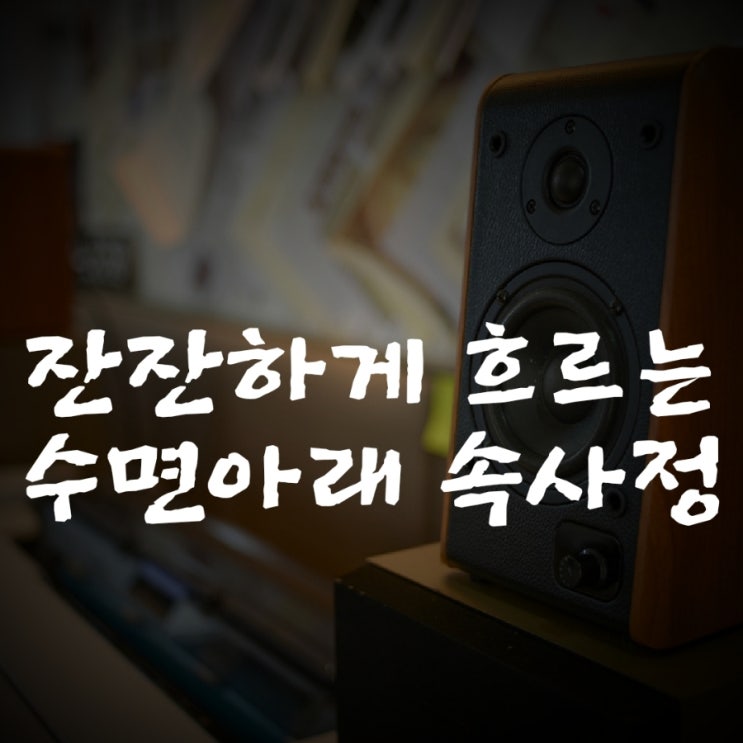  [라디오 오프닝멘트] 물 흐르듯 잔잔한 표면 아래의 속사정