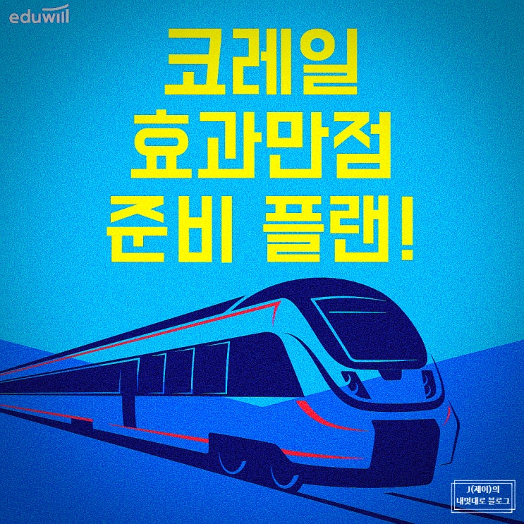  코레일 채용 시험 2021년 NCS강의 플랜 공유 해요!