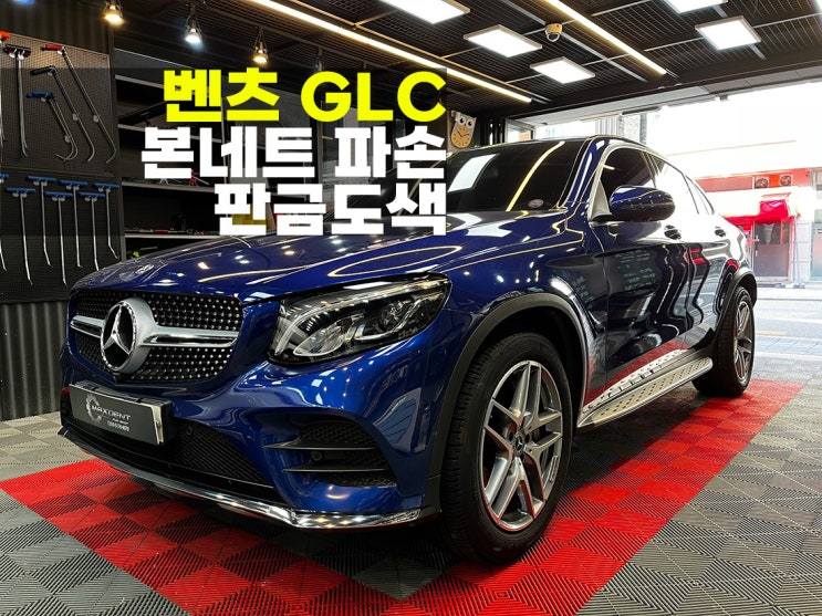  송도 벤츠 판금도색 본네트 교체가 걱정이 되신다면.