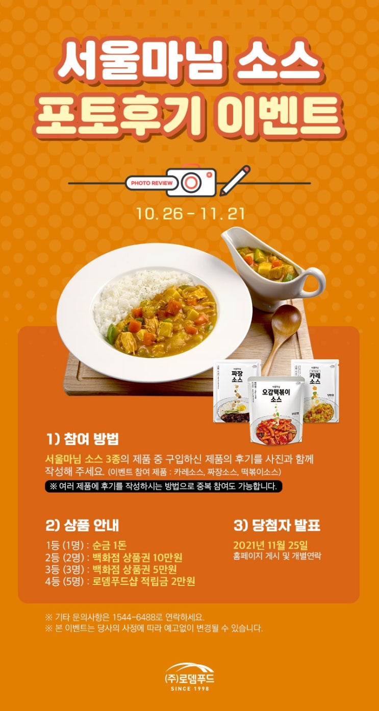  로뎀푸드에서 서울마님 소스 3종 출시이벤트 해요