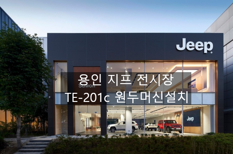  용인 지프(Jeep)전시장 테라 201c 원두머신 설치 전국무료설치 te-201c_원두머신 렌탈