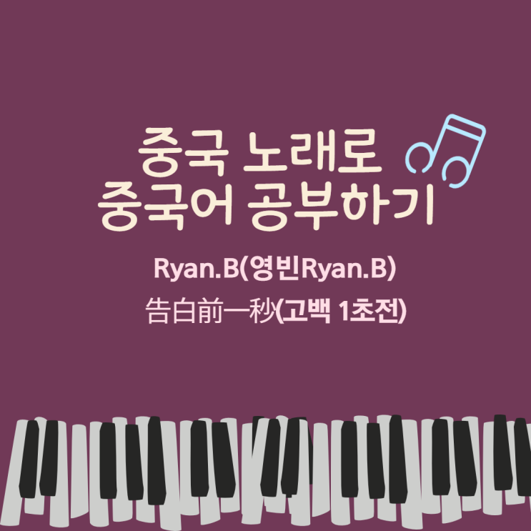  [세련되고 트렌디한 노래 추천]  永彬Ryan.B(영빈Ryan.B)- 告白前一秒(고백 1초전) (가사, 병음, 해석, 한글발음)
