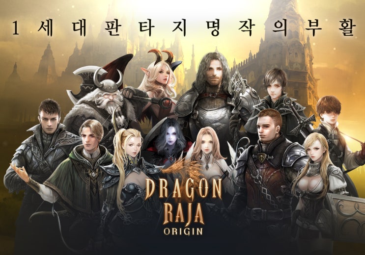  드래곤라자 오리진 / 팡스카이. 드래곤라자 쿠폰 사용법,  MMORPG 모바일게임 업데이트