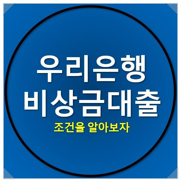 우리은행 비상금대출 조건을 알아보자 우리은행 비상금대출 조건을 알아보자