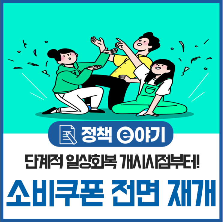  단계적 일상회복 개시시점부터 소비쿠폰 전면 재개