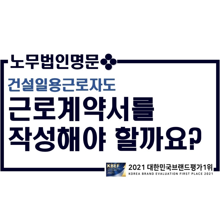  건설일용근로자도 근로계약서를 작성해야 할까요? - 근로계약서 미작성 벌금(건설일용 표준근로계약서 서식 첨부)