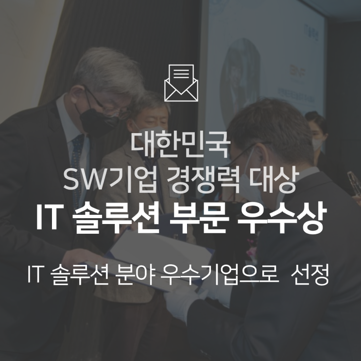  대한민국 소프트웨어 기업 경쟁력 대상 IT 솔루션 우수상 수상