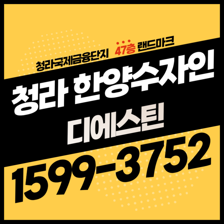  인천 청라 한양수자인 디에스틴 오피스텔 청약안내