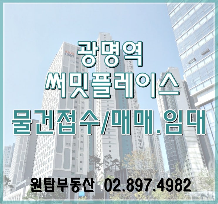  광명역써밋플레이스 물건접수/매매&임대문의