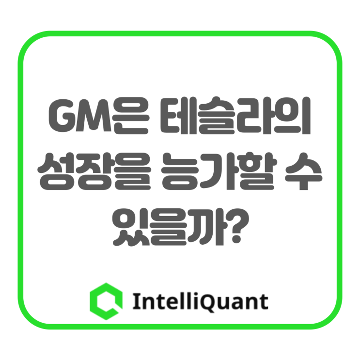  GM은 테슬라의 성장을 능가할 수 있을까?