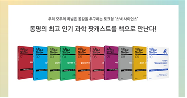  과학하고 앉아 있네-원종우와 과학자들