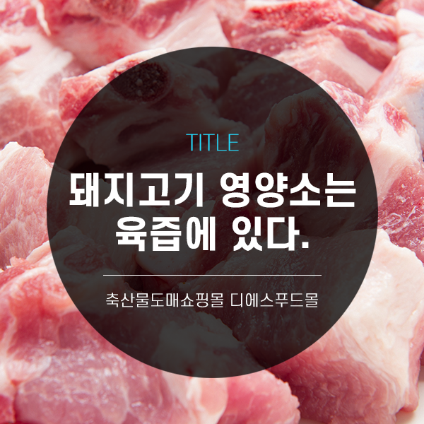 [디푸의 고기정보]돼지고기 영양소는 육즙에 있다.
