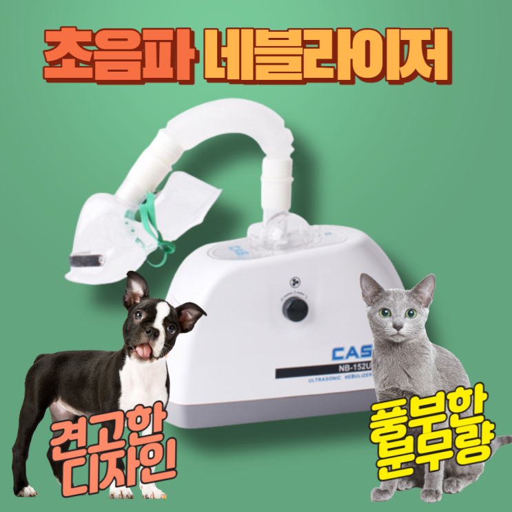 가성비 뛰어난 강아지 고양이 네블라이저 네뷸라이저 호흡기 치료기 천식, 1개 추천해요 가성비 뛰어난 강아지 고양이 네블라이저 네뷸라이저 호흡기 치료기 천식, 1개 추천해요