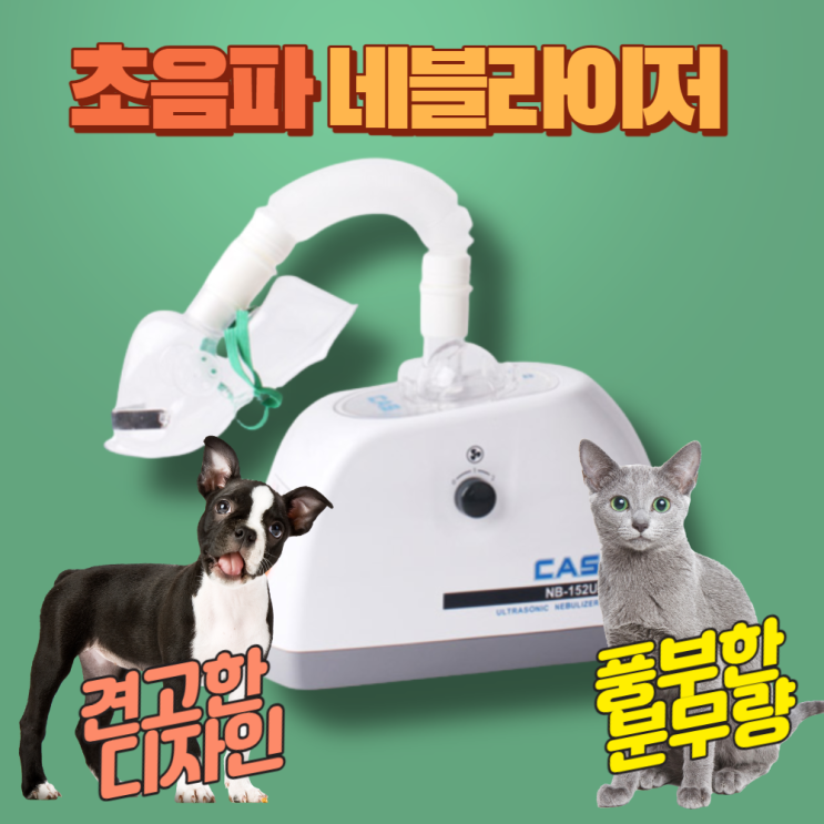 가성비 뛰어난 강아지 고양이 네블라이저 네뷸라이저 호흡기 치료기 천식, 1개 추천해요