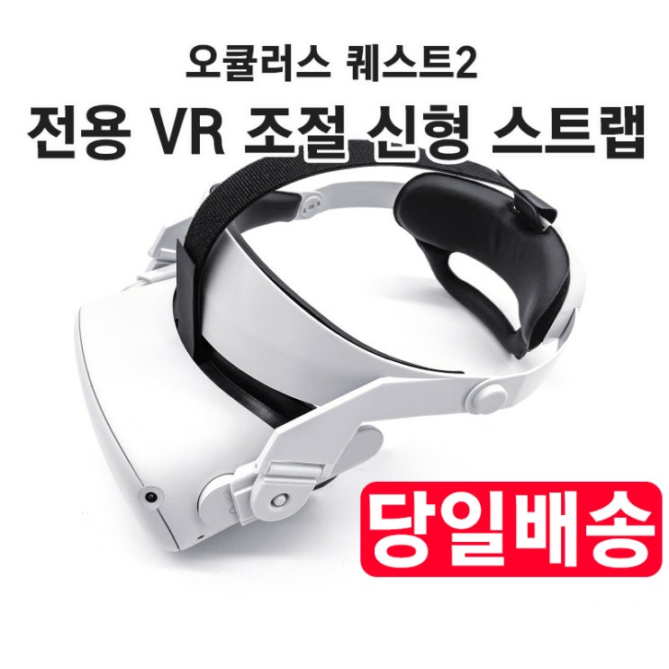  잘나가는 오큘러스 퀘스트2 신형 개선판 헤일로 스트랩(당일발송) 좋아요