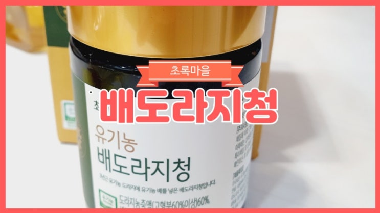  초록마을 배도라지청 아카시아꿀 조합 기침멈춤최강