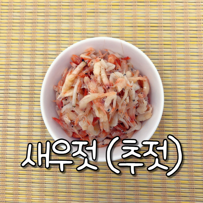  새우젓(추젓)의 숨겨진 5가지 효능