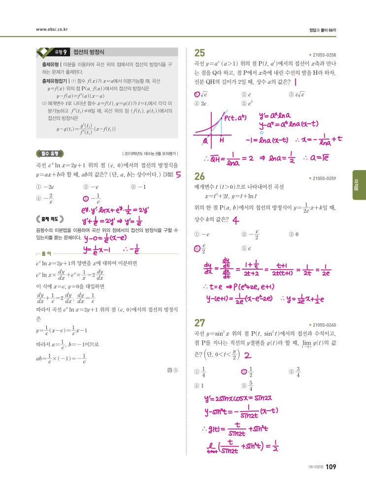 수능완성 미적분 p109) 08 미분법 유형9 문제 및 풀이