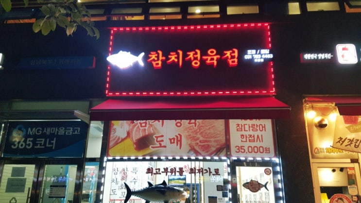  위례 창곡동 맛집, 위례 참치: 참치정육점 창곡동 참치