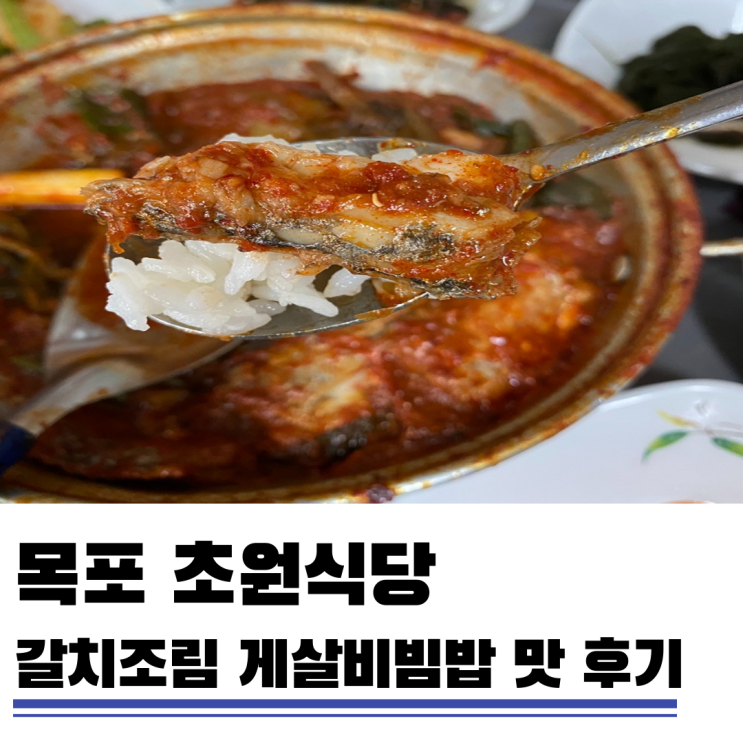 목포 초원식당 게살비빔밥 갈치조림 조금은 아쉬운 후기