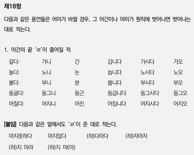  한글맞춤법 제18항-어간의 끝 'ㄹ'이 줄어질 적