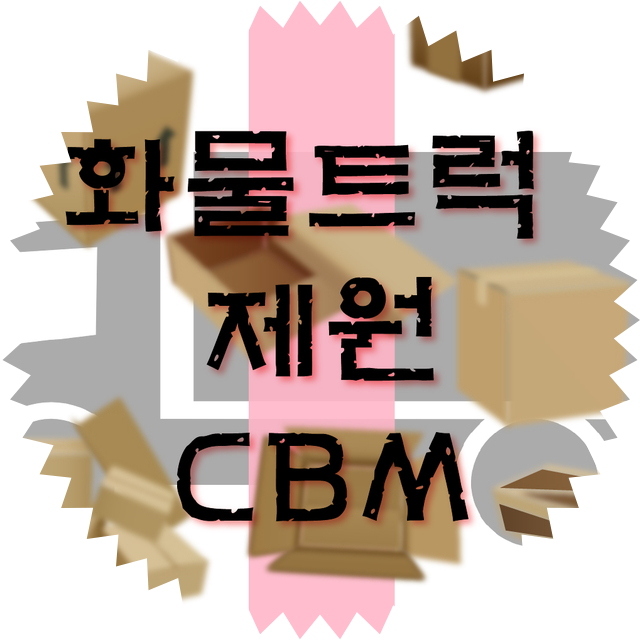 화물차 트럭 제원표 화물차 규격 적재부피 CBM 트럭별 정리