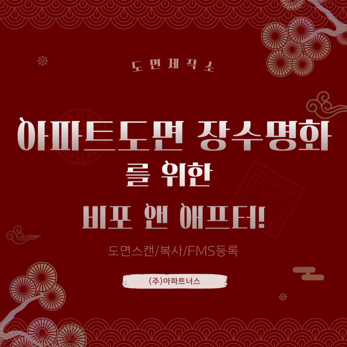  아파트도면장수명화 를 위한 비포 앤 애프터!