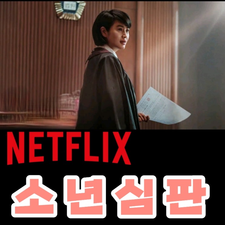  소년심판 넷플릭스 라인업 등장인물 및 제작사 정보
