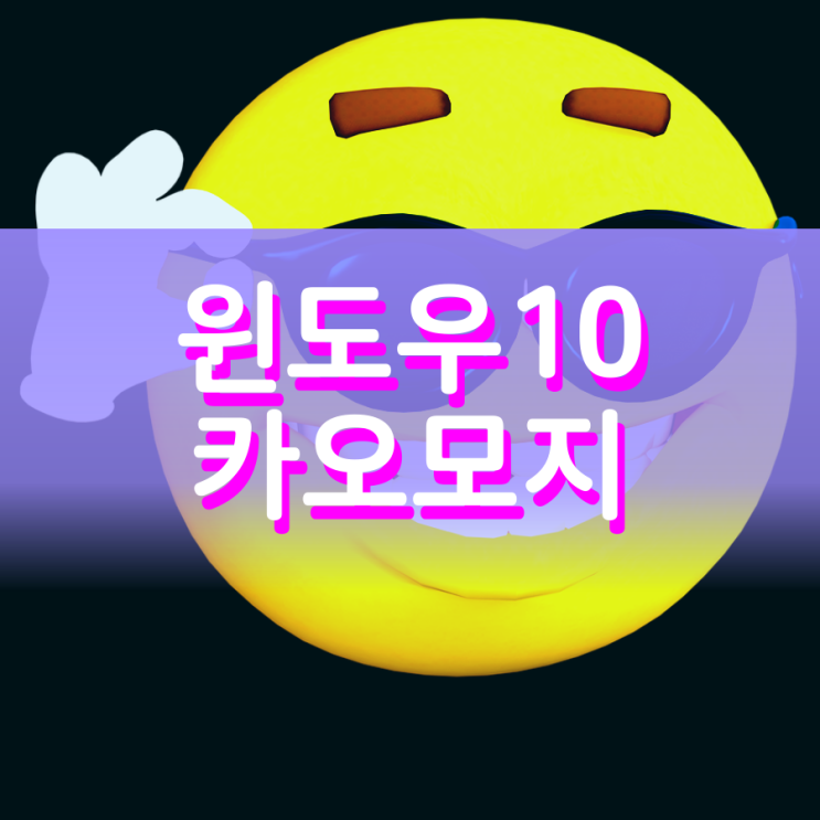 카오모지 윈도우10이라면 어디든 다양하게 됩니다 카오모지 윈도우10이라면 어디든 다양하게 됩니다