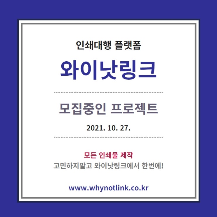 인쇄플랫폼 '와이낫링크' 모집프로젝트_20211027